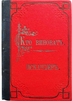 [Герцен А.И.] Искандер. Кто виноват? Роман в двух частях. В 2 ч. Ч. 1-2. СПб., 1891.